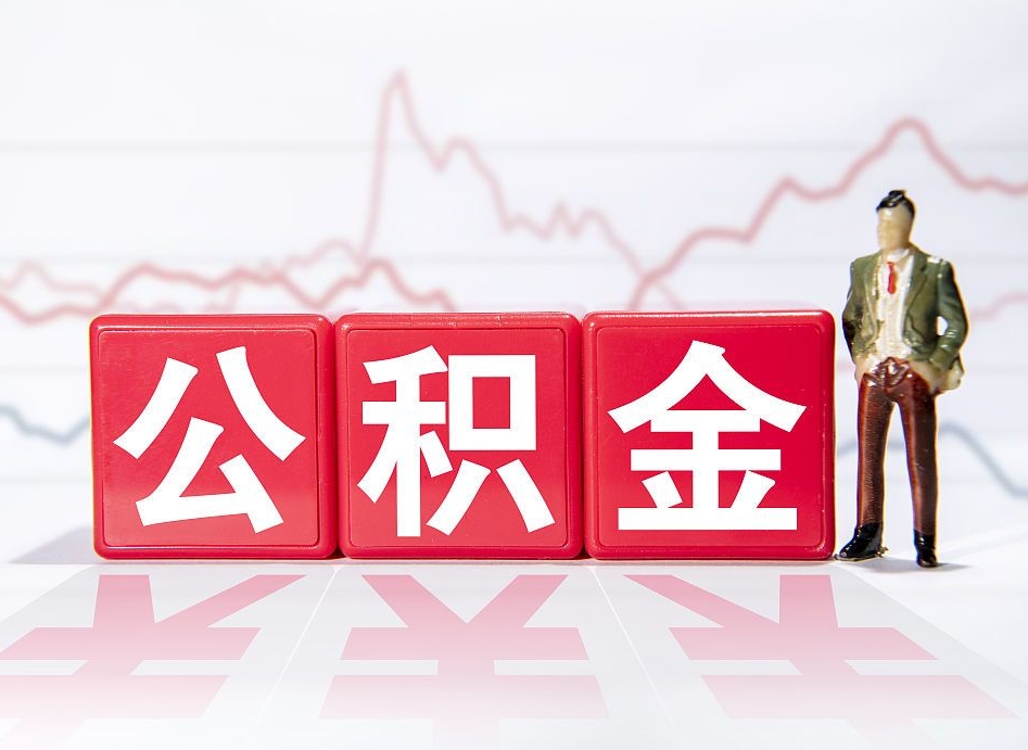 来宾缺钱怎么把公积金提取出来（来宾缺钱怎么把公积金提取出来非正规银行）