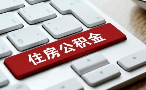 来宾住房公积金提取（来宾住房公积金提取需要什么材料）